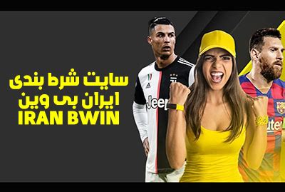 ورود به سایت ایران بی وین (IRAN BWIN) + آدرس جدید ایران بی وین.